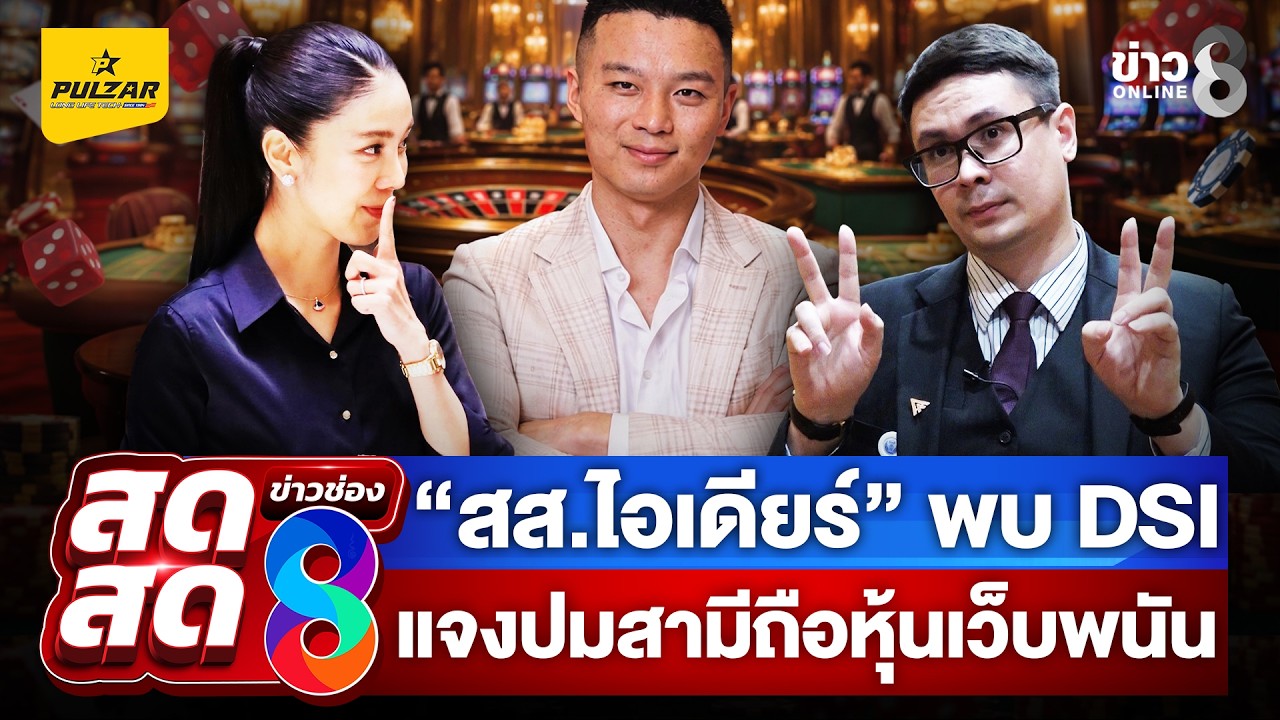 สส.ไอเดียร์-–สามี-(ไทหยาง-ซาง)-พบ-dsi-แจงปมหุ้นเว็บพนัน