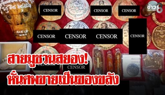 “หมอดู”-ถูก-“หมอผี”-หลอกขายของขลังอวัยวะคน-ลูกค้าโวยซื้