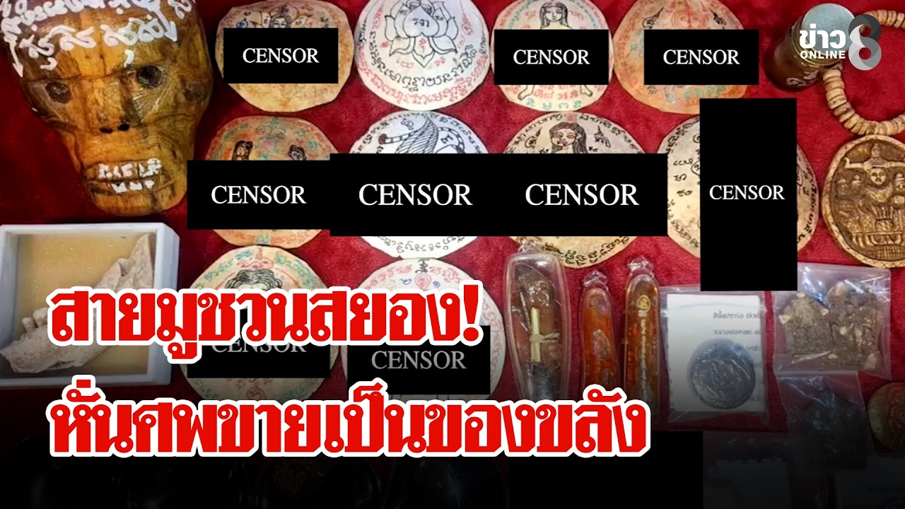 “หมอดู”-ถูก-“หมอผี”-หลอกขายของขลังอวัยวะคน-ลูกค้าโวยซื้