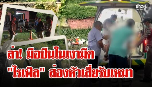 ล่า!-“มือปืน”-ซุ่มยิง-“เสี่ยรับเหมา”-เปิดเส้นลับทางลับเ