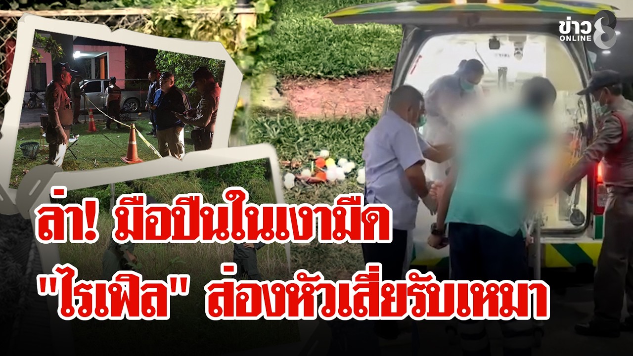 ล่า!-“มือปืน”-ซุ่มยิง-“เสี่ยรับเหมา”-เปิดเส้นลับทางลับเ