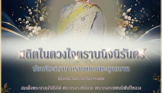 เนื่องในวันคล้ายวันสวรรคต-สมเด็จพระนางเจ้าสิริกิติ์-พระ