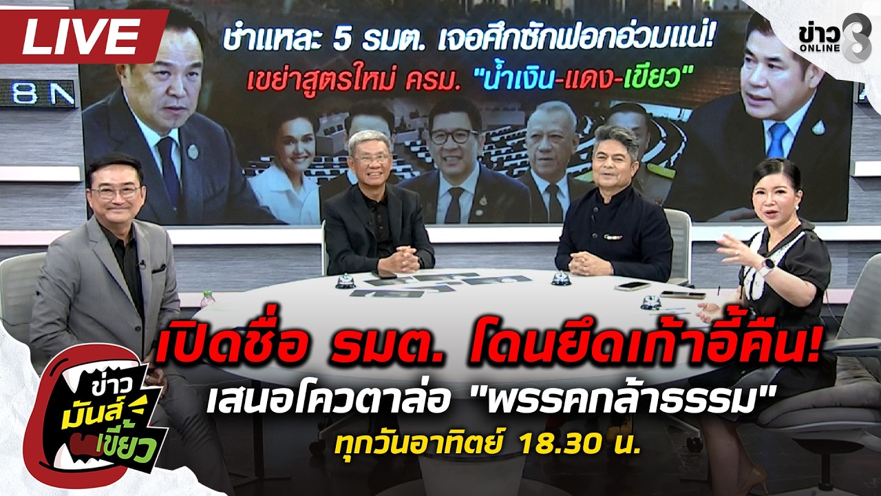 สด-:-เปิดชื่อ-รมต.-โดนยึดเก้าอี้คืน!-เสนอโควตาล่อ-“พร