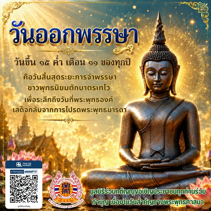 #วันออกพรรษา-ตรงกับวันขึ้น-๑๕-ค่ำ-เดือน-๑๑-ของทุกปี-คือ