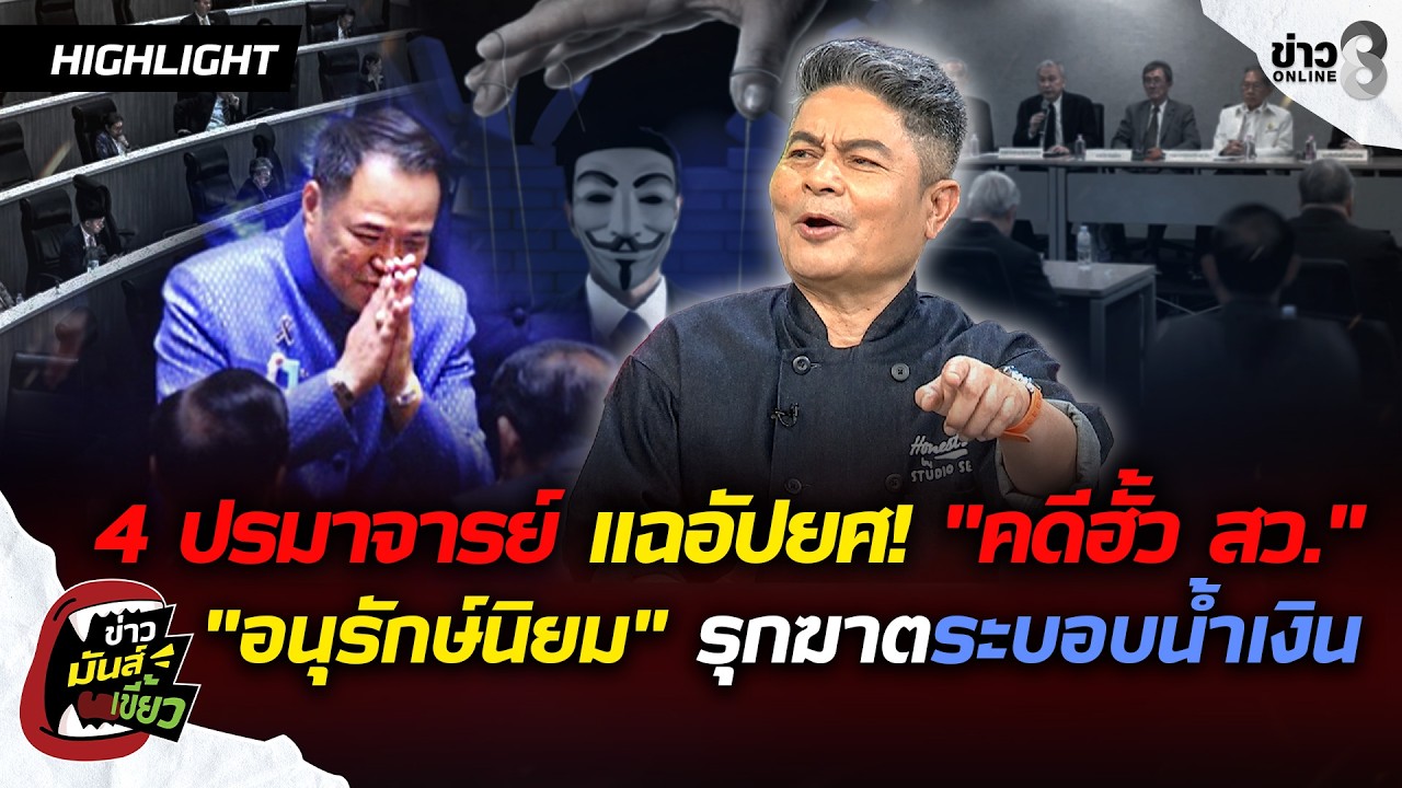 ‘4-ปรมาจารย์-ฝ่ายอนุรักษ์นิยม-แฉอัปยศ!-“คดีฮั้ว-สว.”-ส่