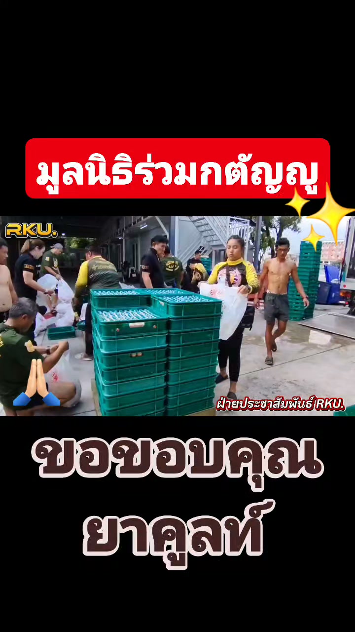 “ยาคูลท์-ร่วมเติมกำลังใจให้ผู้ประสบภัย-ผ่านมูลนิธิร่วมก