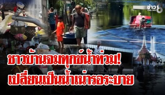 ‘น้ำท่วมแต่คนจมทุกข์-หลายพื้นที่น้ำเน่ารอระบาย-#ลุยชนข่