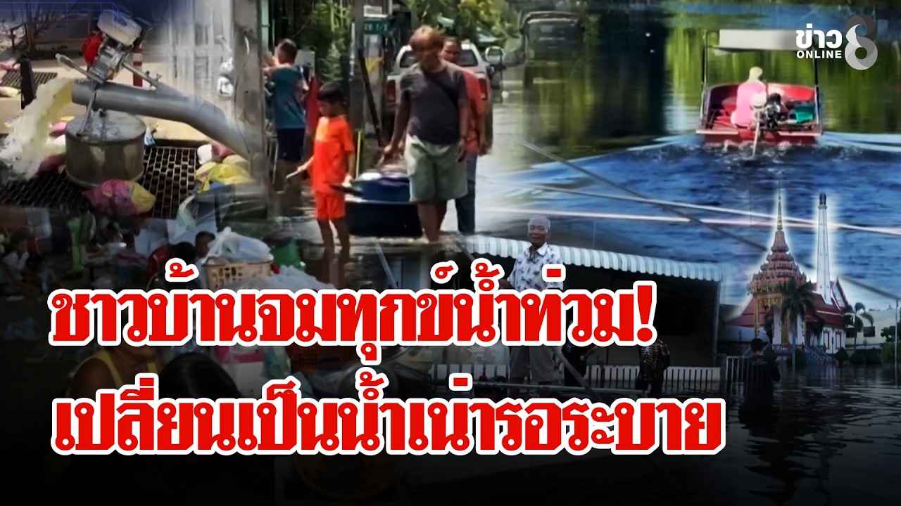 ‘น้ำท่วมแต่คนจมทุกข์-หลายพื้นที่น้ำเน่ารอระบาย-#ลุยชนข่