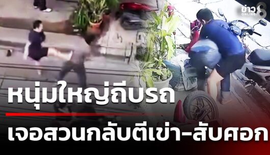 อุทาหรณ์กร่างไม่ดูรุ่น!-หนุ่มใหญ่หัวร้อนเปิดก่อน-หวังปร