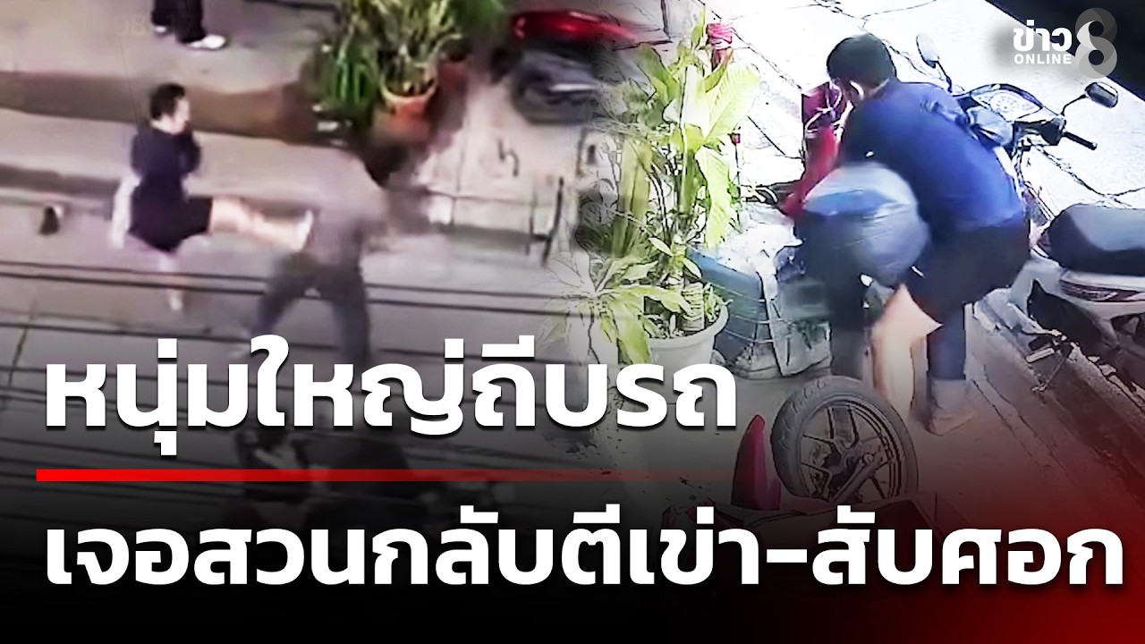 อุทาหรณ์กร่างไม่ดูรุ่น!-หนุ่มใหญ่หัวร้อนเปิดก่อน-หวังปร