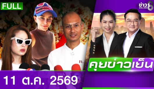 -อ.เบียร์-ขวัญ-อุษามณี-แจ้งจับคนโกงเงินบริจาคน้ำท่วม-ไป